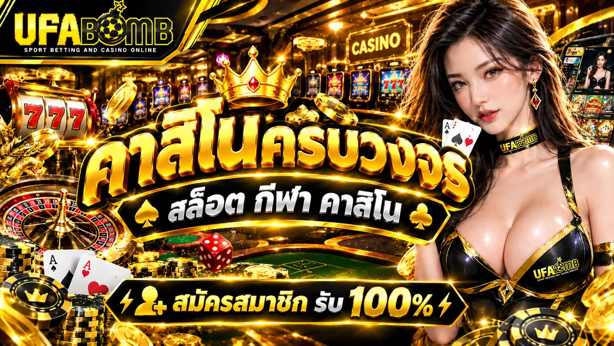คาสิโนครบวงจร เล่นคุ้มบน UFABOMB เว็บตรงที่ดีที่สุด 2026