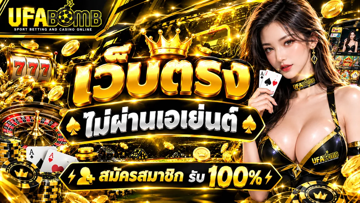 เว็บตรง ไม่ผ่านเอเย่นต์ เล่นคุ้มบน UFABOMB ที่ดีที่สุด 2026