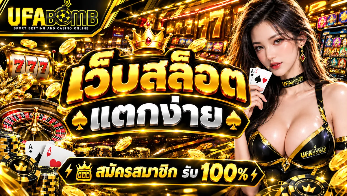 เว็บสล็อตแตกง่าย เล่นคุ้มบน UFABOMB ล่าสุด 2026